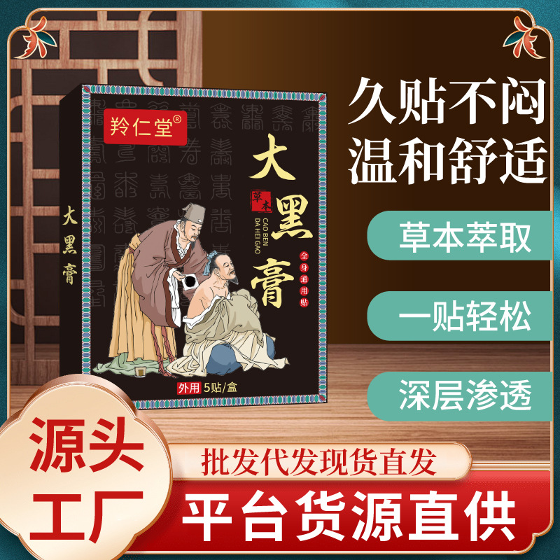 古法老黑膏原膏廠家傳統老黑膏腰椎貼頸椎貼大黑膏保健貼黑膏藥貼