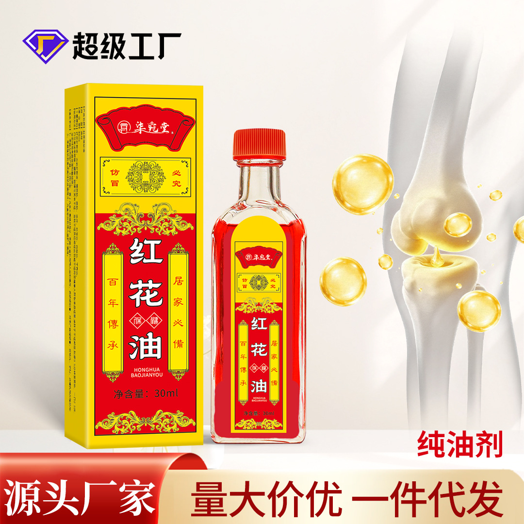 跌打筋絡紅花油家用頸肩腰腿筋骨關節古方藏紅花活絡保健油批發