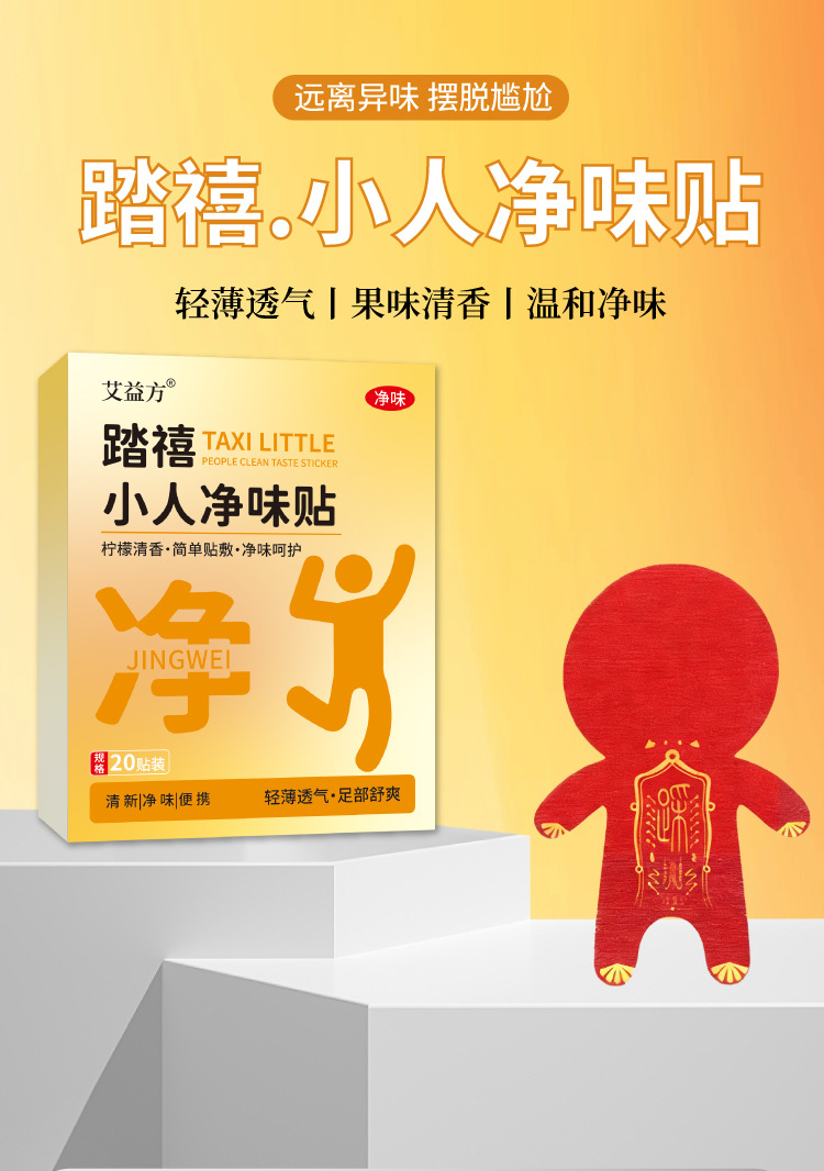 踏禧小人凈味貼腳氣腳臭防臭去味通用貼現貨速發抖音同款一件代發