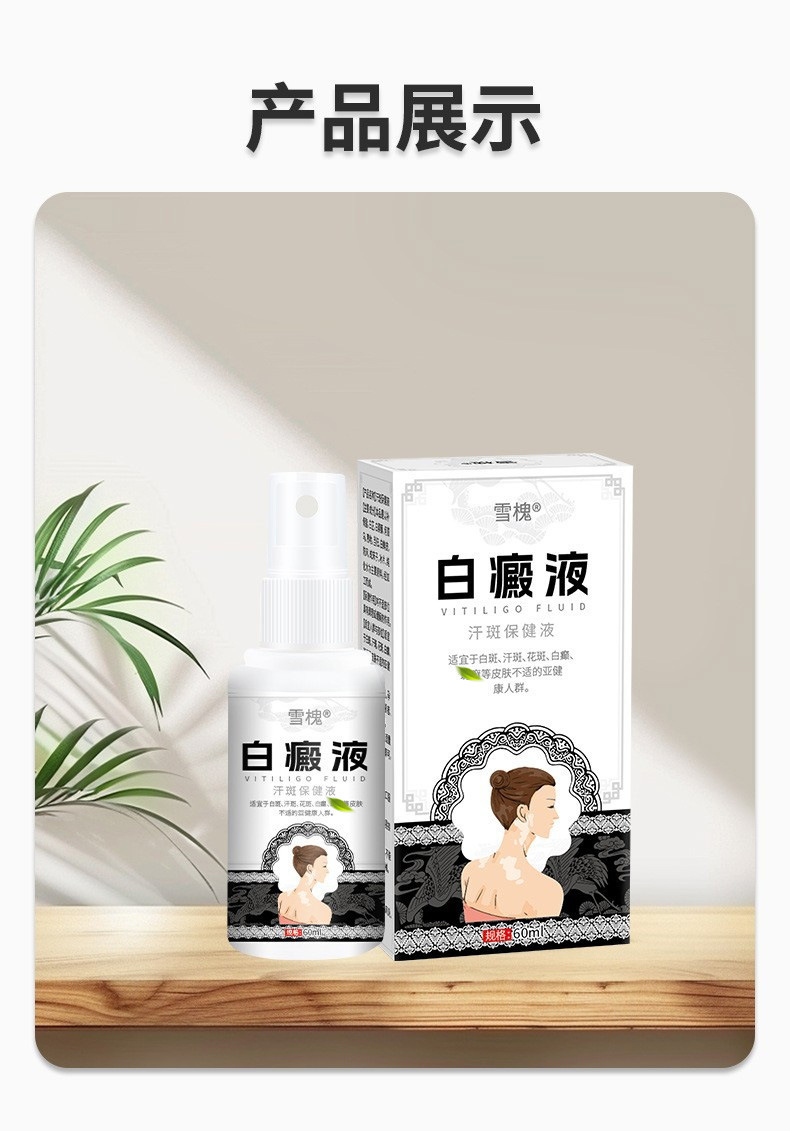 雪槐白癜液補骨脂白斑花斑遮蓋液白癜癬風烏梅酊身體抑菌護理噴劑
