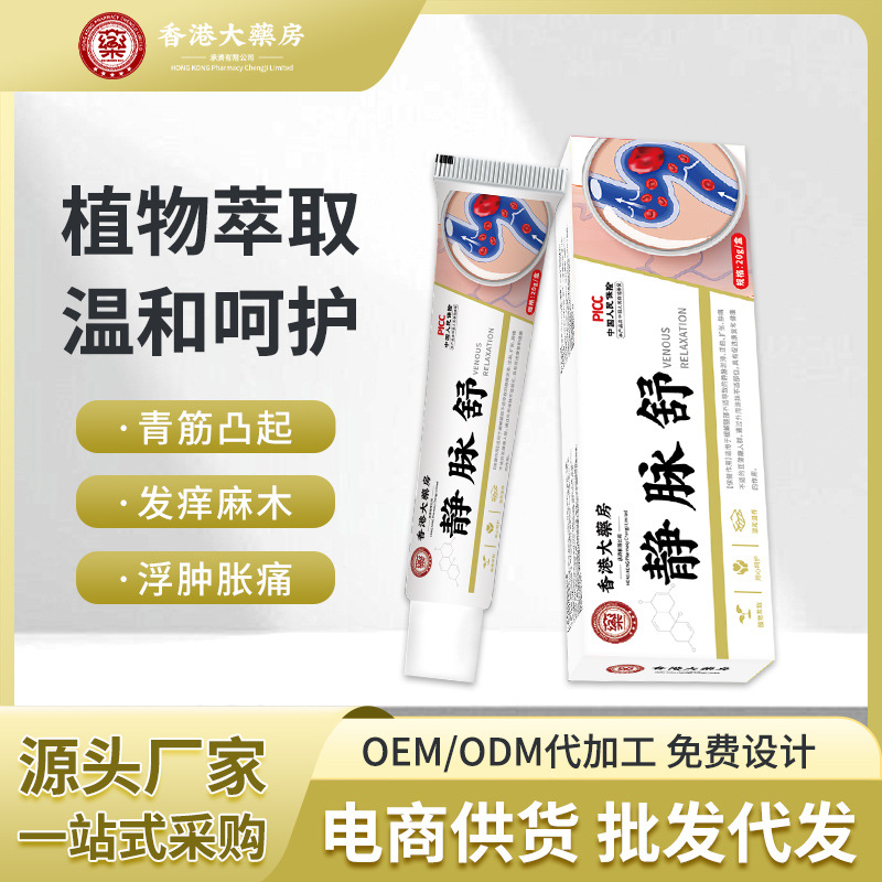 香港大藥房靜脈舒膏舒緩蚯蚓腿青筋凸起腿酸脹麻木腿部護理靜脈膏