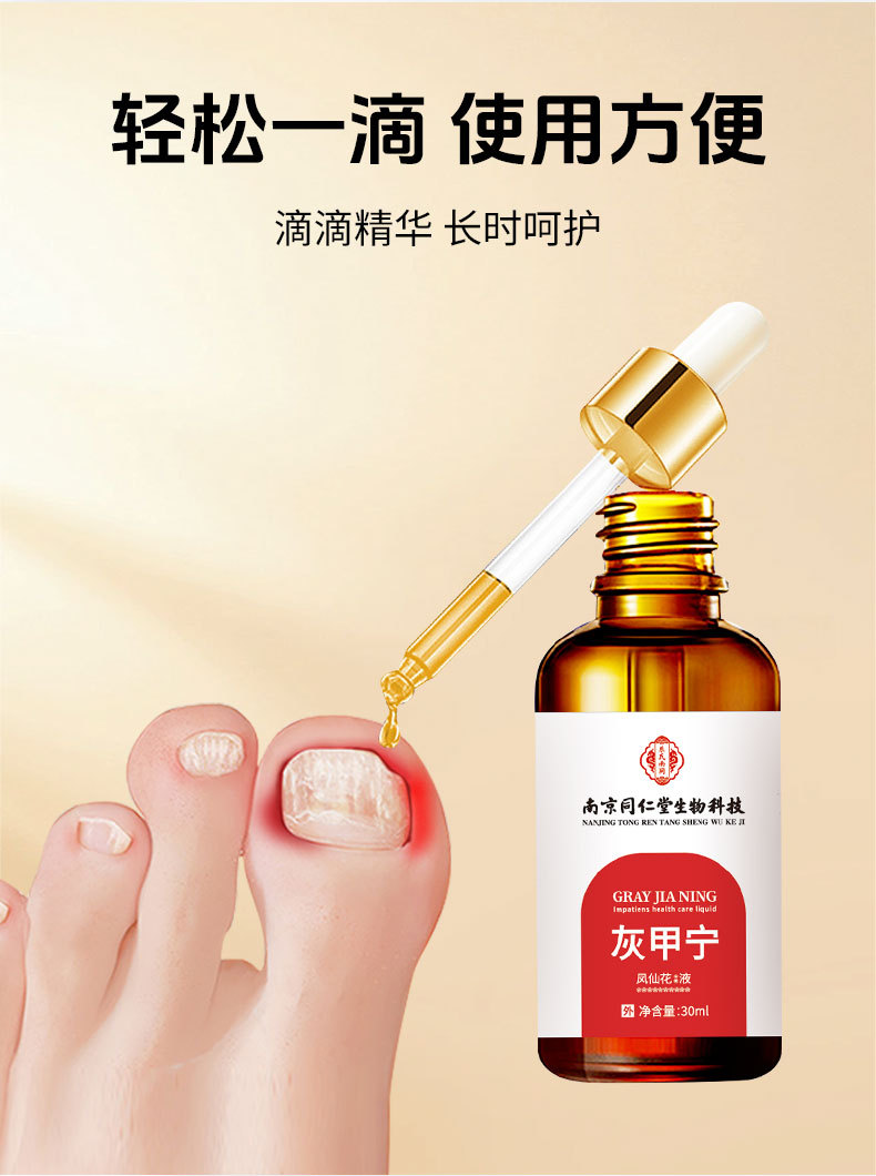 同仁堂灰甲寧滴劑鳳仙花足部護理脫甲精油灰指甲去甲膏藥水和甲膏