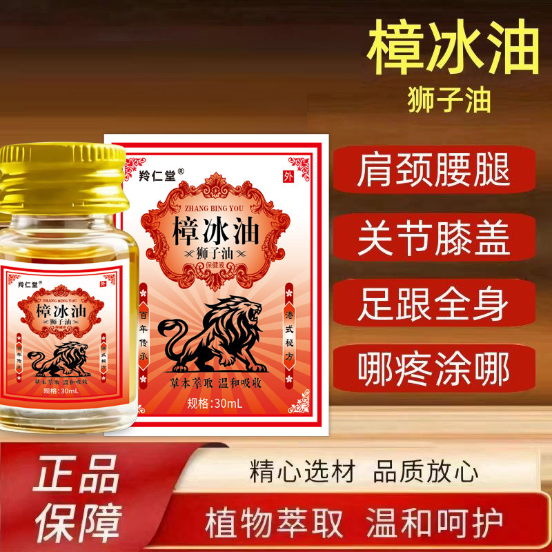 羚羊堂樟冰油肌肉酸脹肩頸不適筋骨活絡(luò)油草本