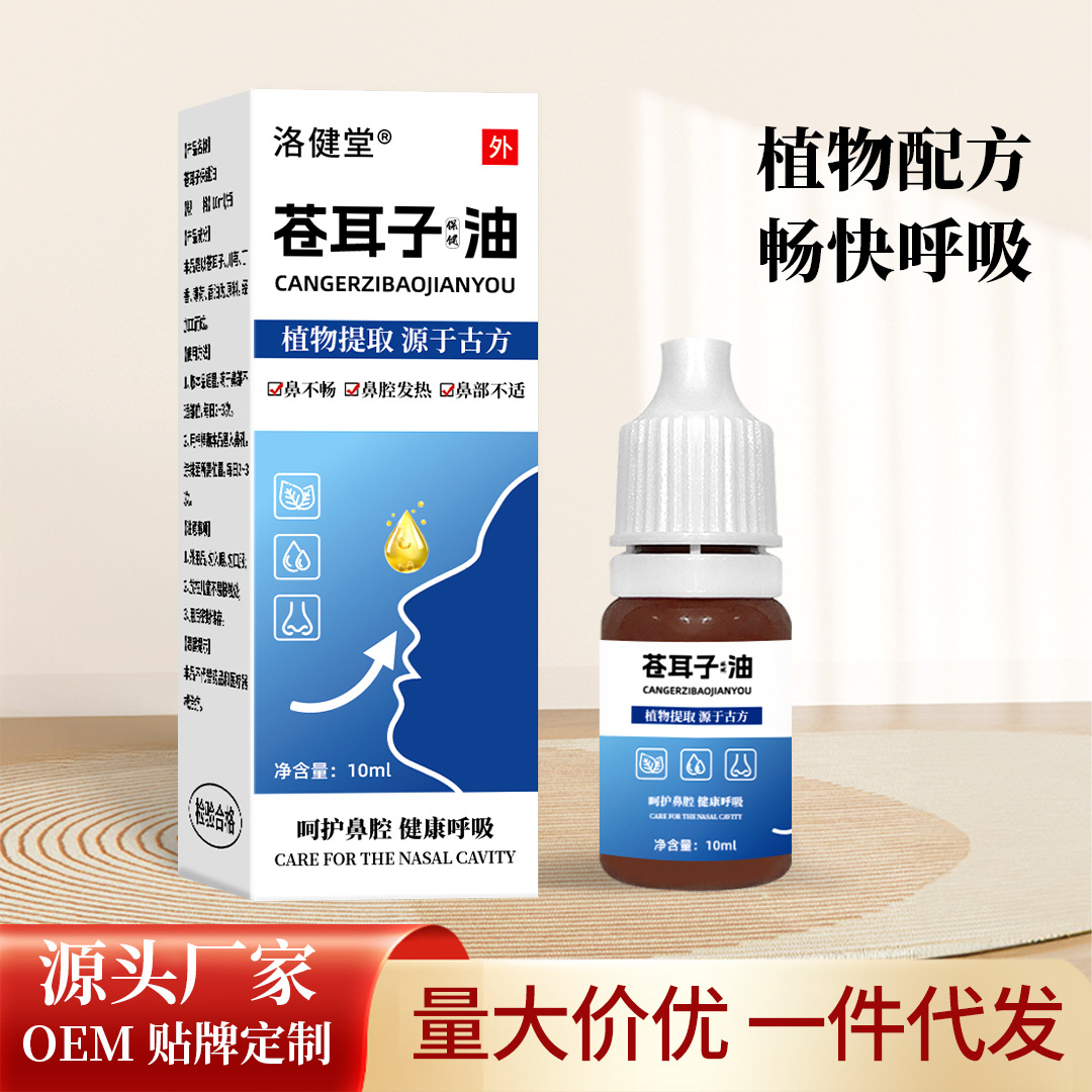 廠家蒼耳子油古法熬制蒼耳子鼻護油鼻癢鼻塞流鼻涕鵝不食草油代發