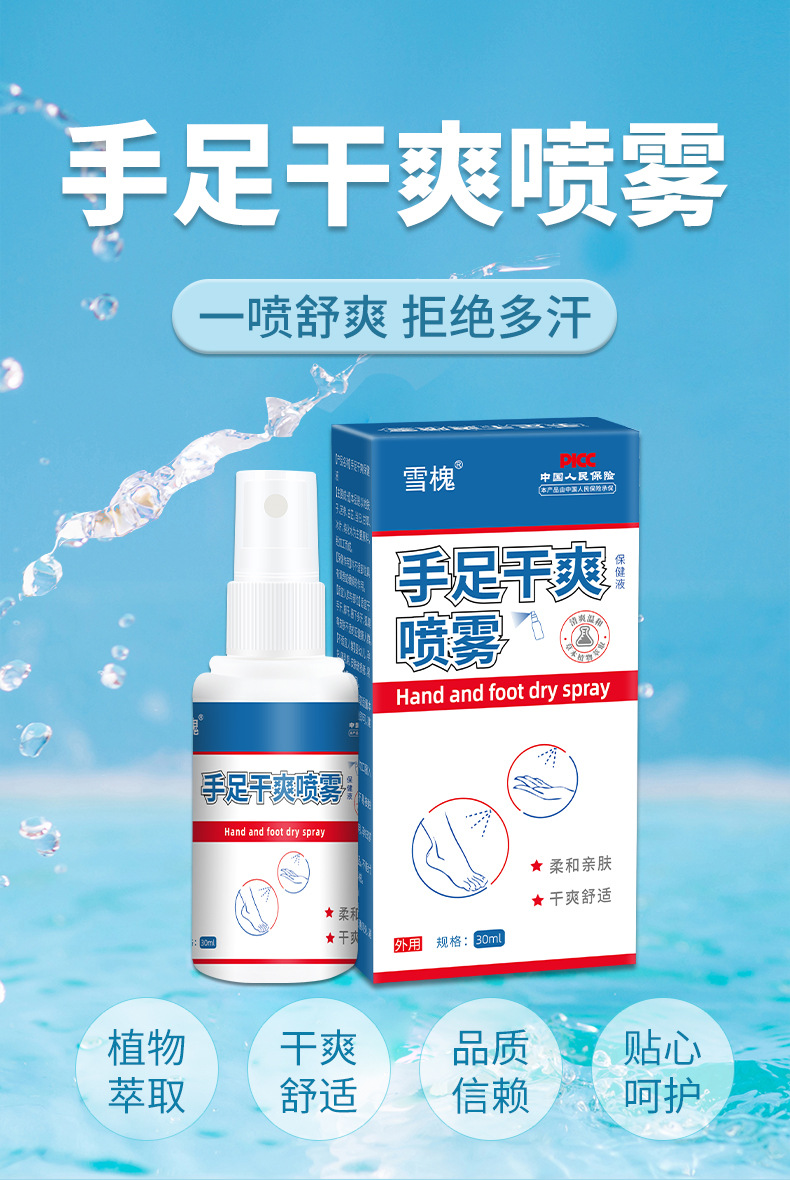 雪槐手足干爽噴霧手汗腳汗噴劑手腳多汗黏異味止汗露身體護理噴霧