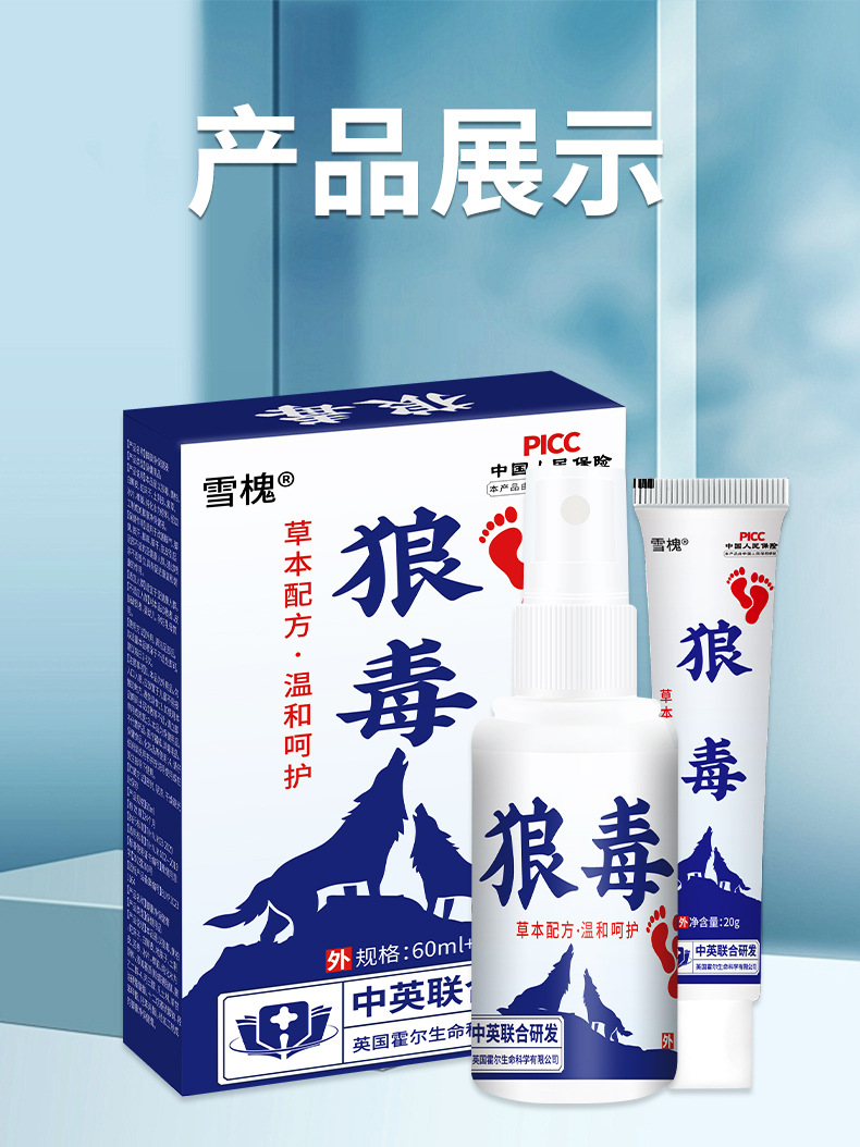 雪槐廠家直銷狼毒套裝腳汗狼毒噴劑足部護理狼毒乳膏批發