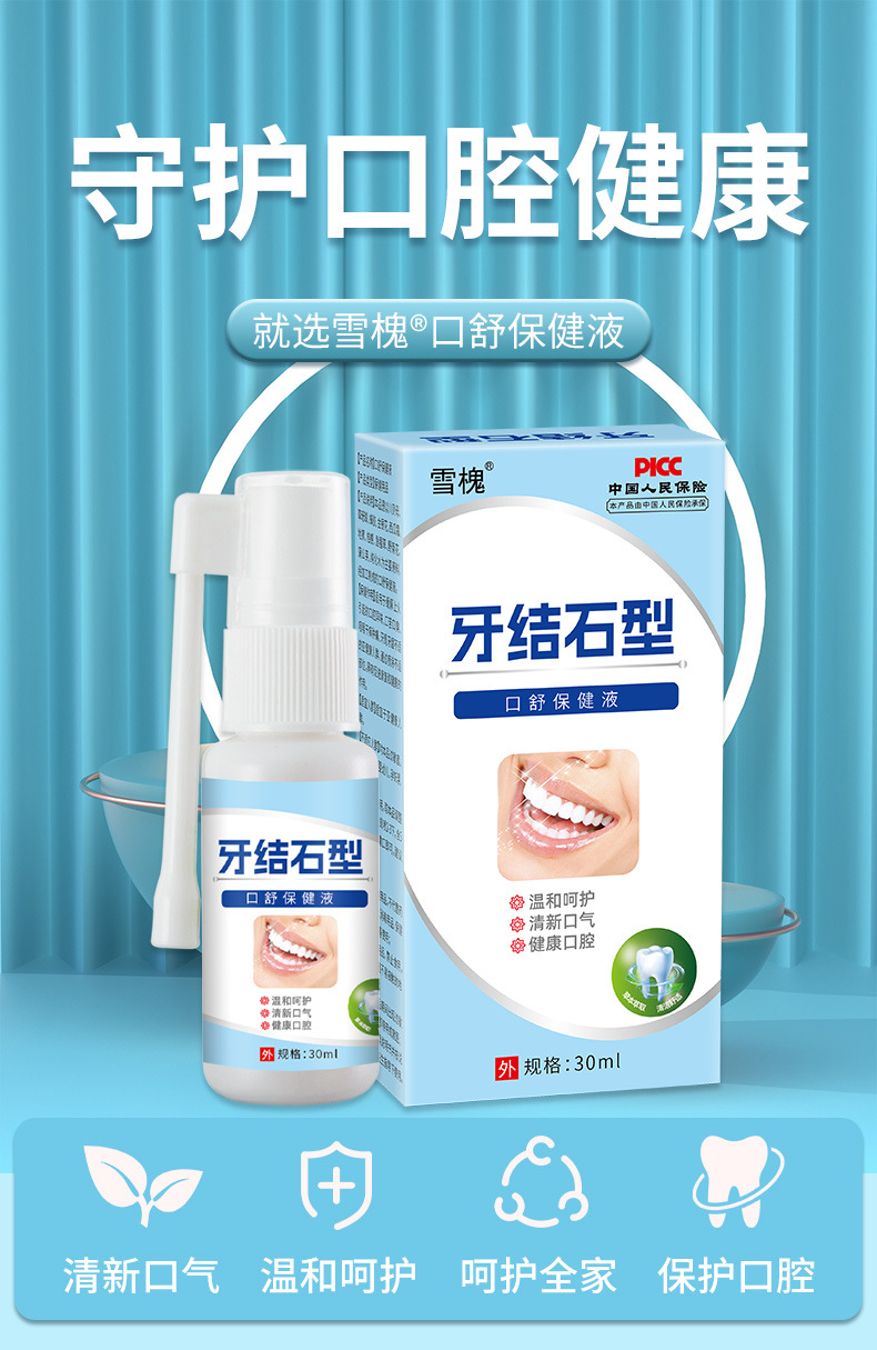 牙結石口腔清潔護理噴劑去牙結石牙垢黃漬異味清新口氣口臭噴霧