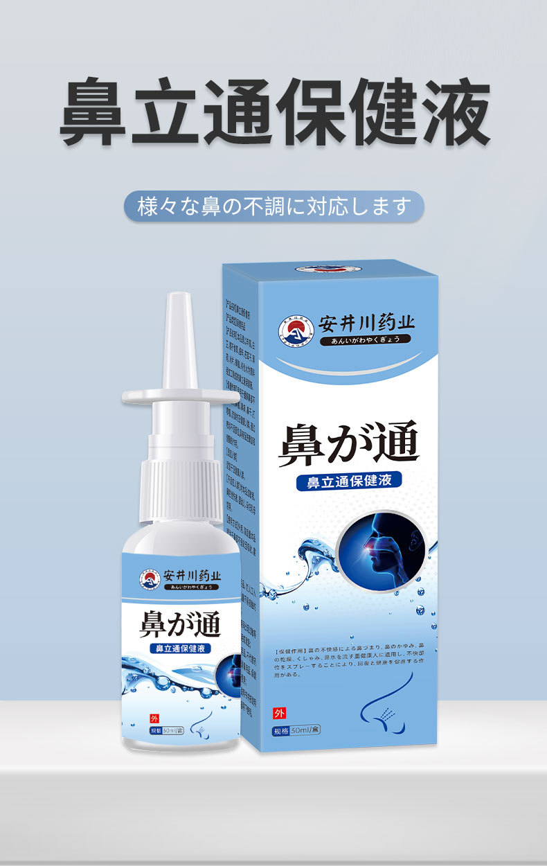 安井川藥業(yè)鼻立通液鼻塞鼻干癢打噴嚏蒼耳子鼻康靈噴劑辛夷抑菌液