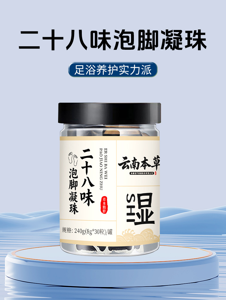 云南本草泡腳凝珠濃縮免熬免煮泡腳原液二十八味草本暴汗足浴原液