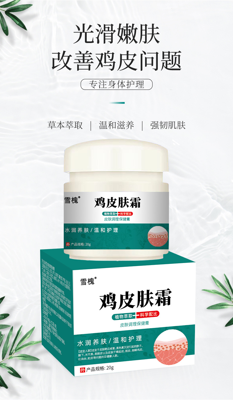 雪槐雞皮膚霜手壁腿部毛周疙瘩角化身體護理保濕嫩膚霜草本保健膏