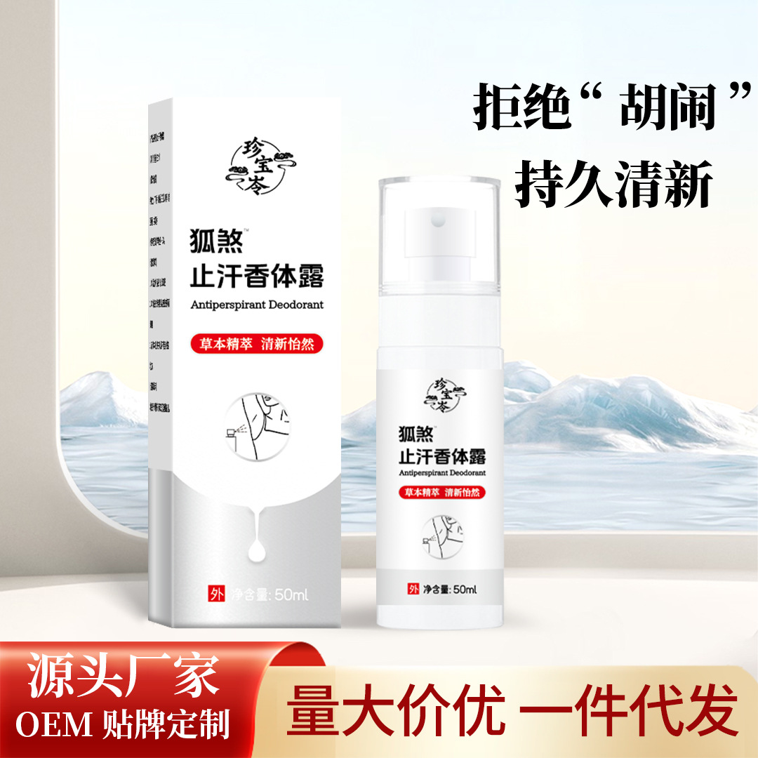 洛健堂止汗香體露男女通用便攜旅行腋下異味噴霧持久香體噴霧批發(fā)