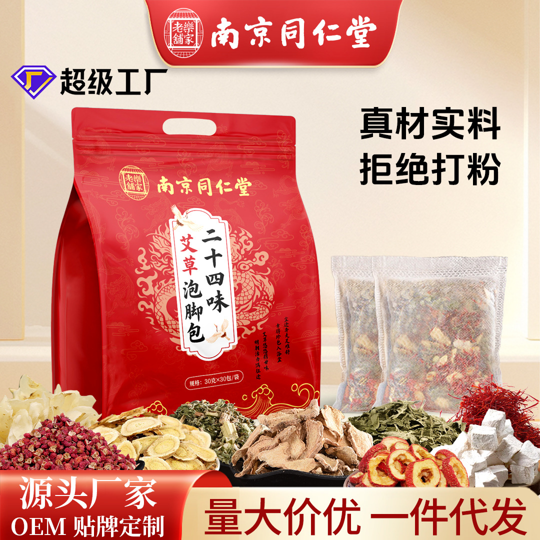 同仁堂二十四味泡腳包批發草本泡腳包不打粉艾草泡腳藥足浴包廠家