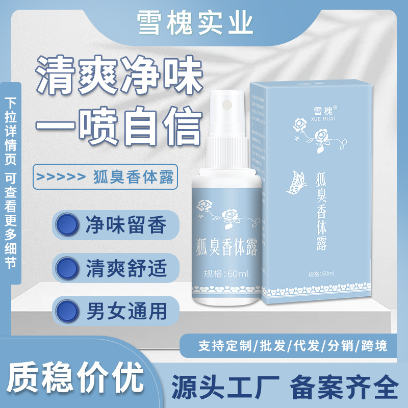 雪槐狐臭香體露去狐臭凈腋臭異味除汗臭持久清爽止汗噴霧狐臭噴劑