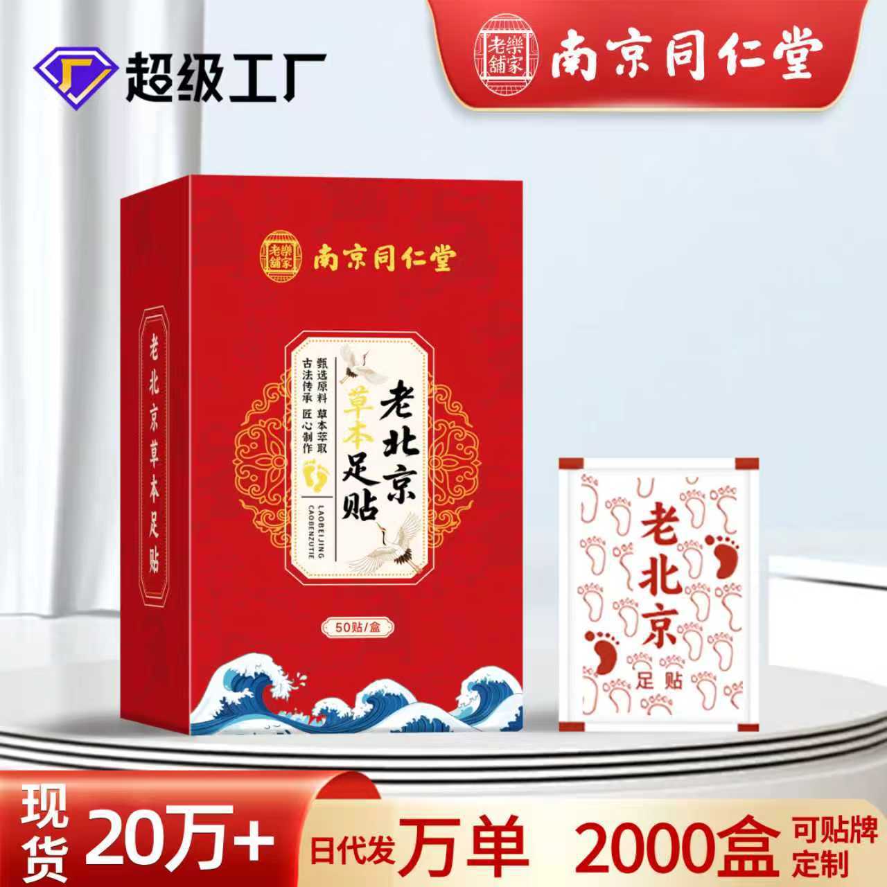 南京同仁堂樂家老鋪老北京草本足貼睡眠竹醋足貼50貼艾草足貼批發
