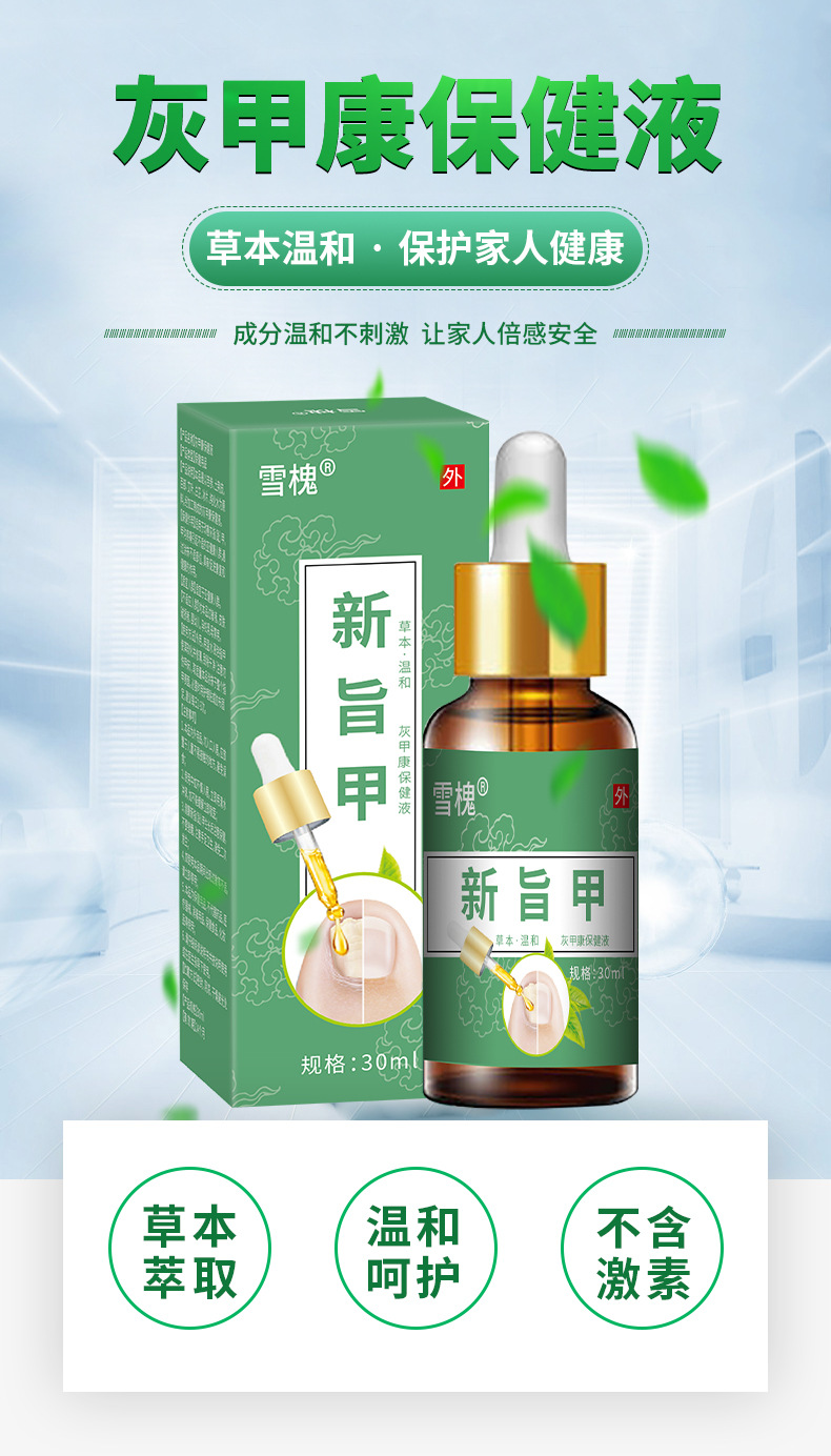 雪槐新旨甲灰甲康保健液甲溝焱疼痛壞甲脫甲去灰指甲甲足部護(hù)理