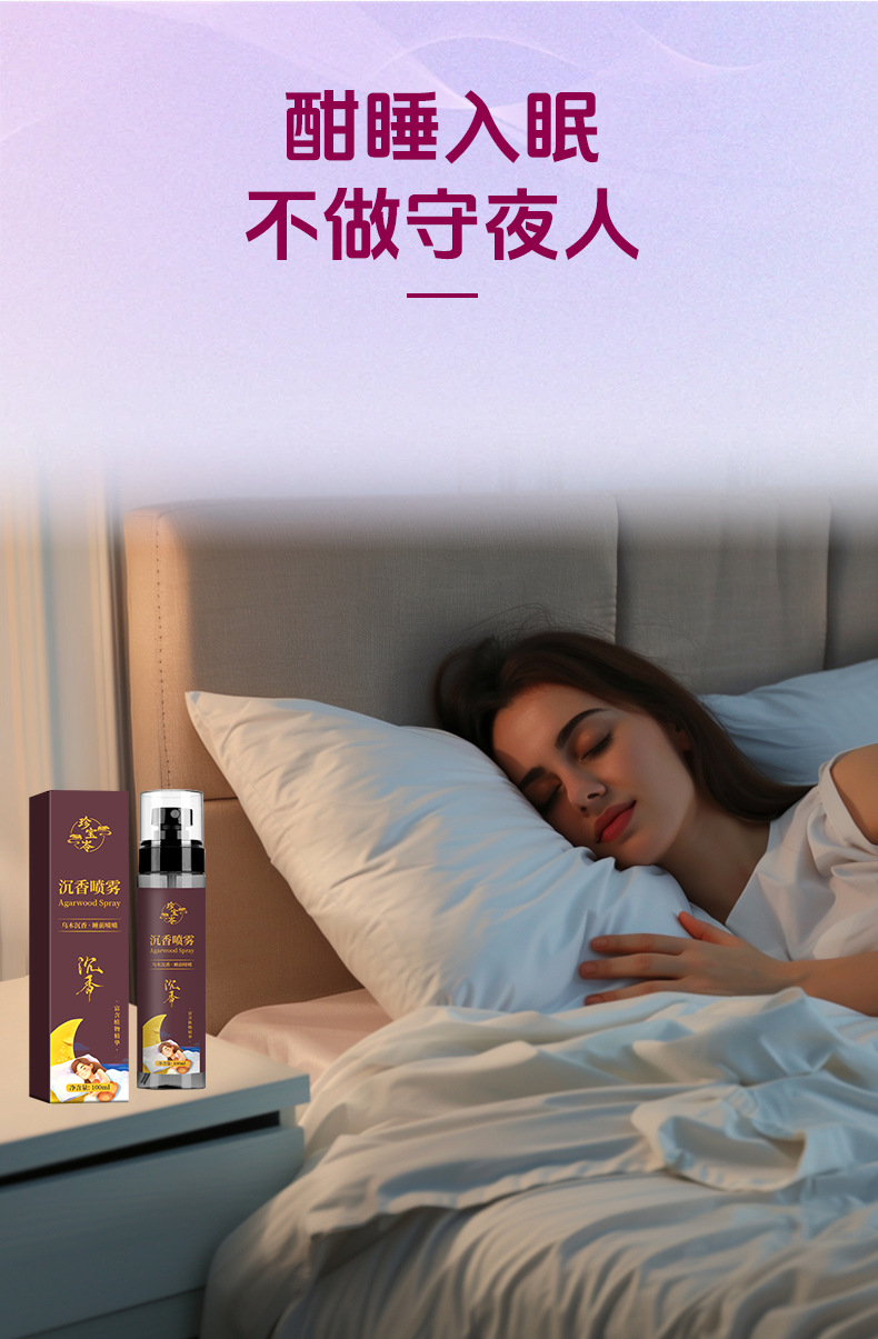 珍寶岺烏木沉香睡眠噴霧爆款草本植物睡眠精油香薰舒眠膏工廠批發