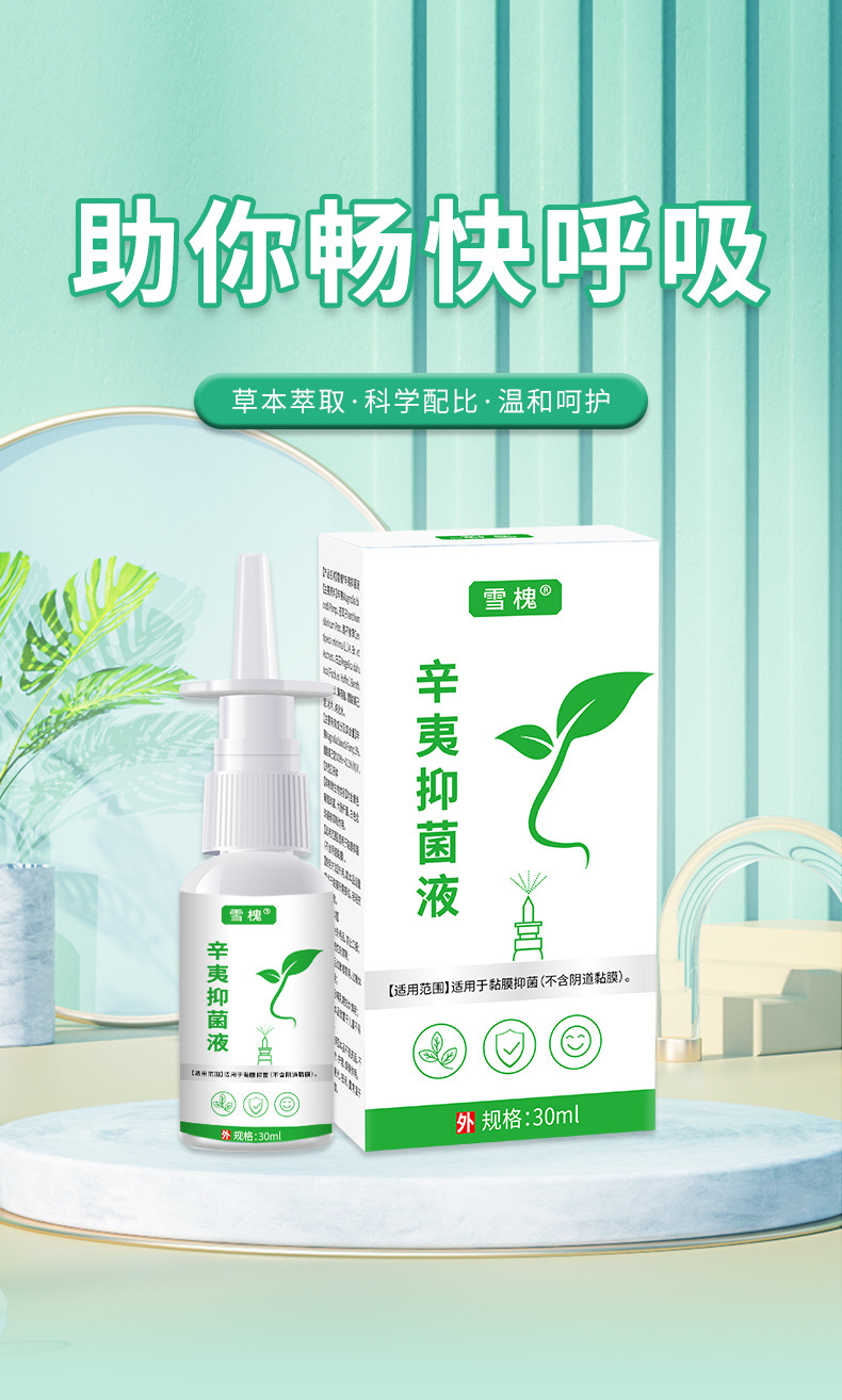 雪槐蒼耳子濞舒噴劑舒緩鼻干鼻癢鼻通噴霧劑通竅舒鼻液辛夷抑菌液