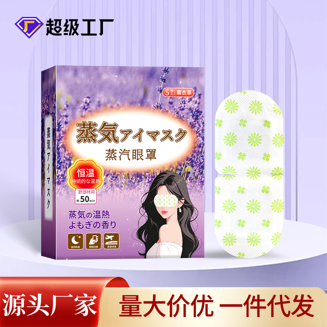 薰衣草蒸汽眼罩眼疲勞熱敷葉黃素一次性睡覺遮光自發熱眼罩批發