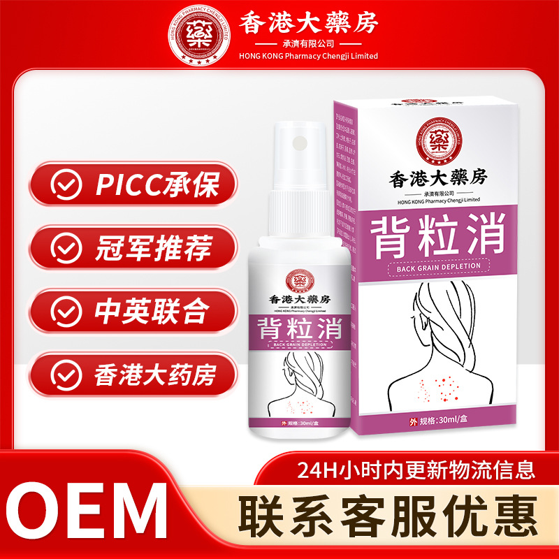 香港大藥房背粒消噴霧舒緩背部皮膚粗糙痘痘粉刺清膚干燥外用噴劑