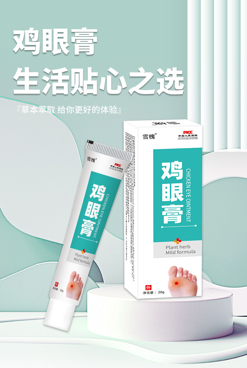 雪槐雞眼膏雞繭凈腳釘肉粒肉刺瘊子老繭腳墊扁平跖尤雞眼膏雞繭凈