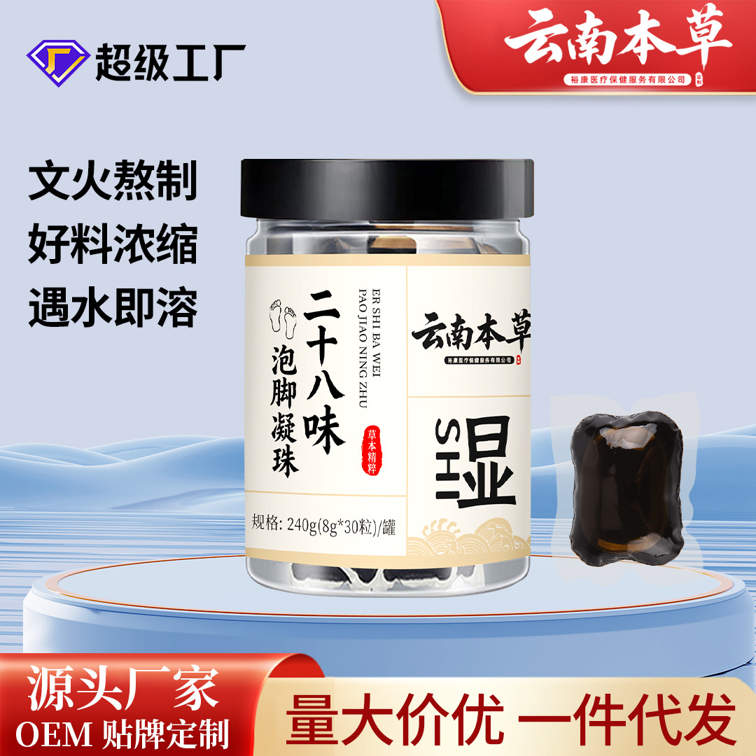 云南本草泡腳凝珠濃縮免熬免煮泡腳原液二十八味草本暴汗足浴原液