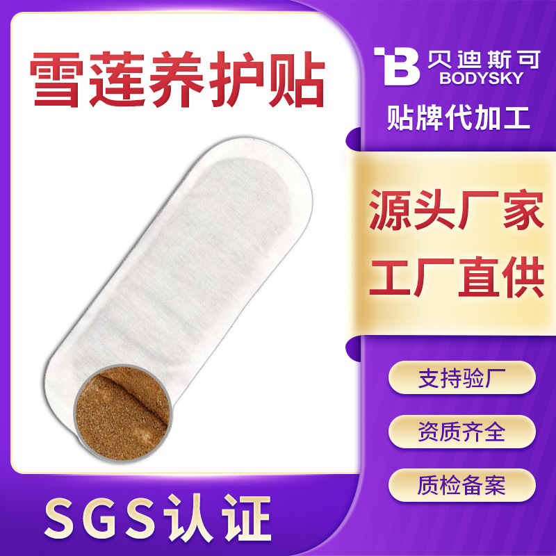 女性私密護(hù)理雪蓮貼私處養(yǎng)護(hù)貼代加工生產(chǎn)廠家雪蓮貼生產(chǎn)廠家