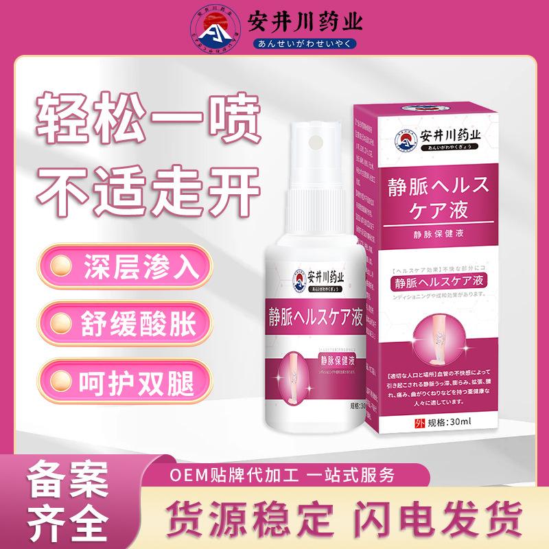 安井川靜脈舒噴劑青筋曲張凸起蚯蚓腿血管充血腫脹靜脈腿部護(hù)理液