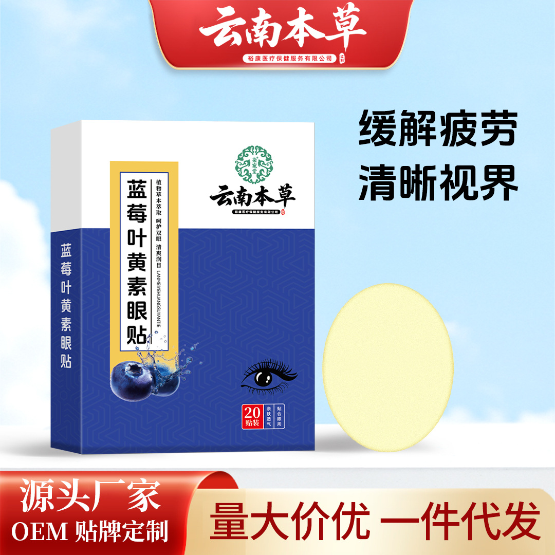 云南本草藍莓葉黃素眼貼批發艾草眼貼學生家用眼疲勞冷敷眼膜代發
