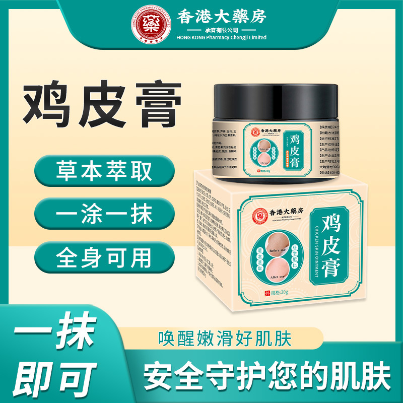 香港大藥房雞皮膏 溫和皮膚粗糙干燥去角質雞皮毛囊魚鱗皮 滋潤膏