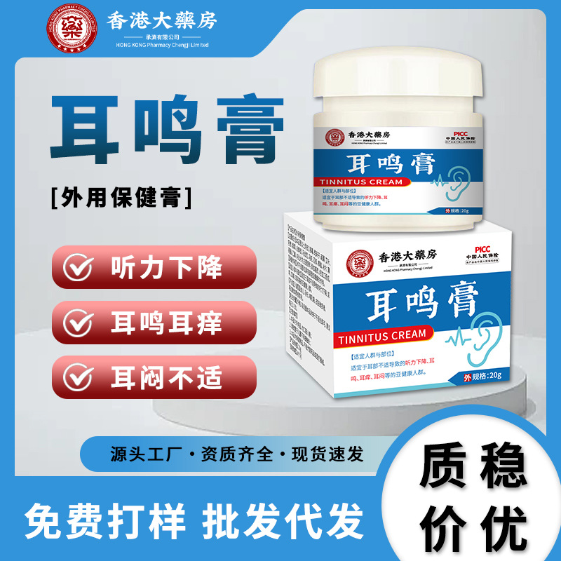 香港大藥房耳鳴膏耳背聽(tīng)力減退耳部嗡嗡蟬鳴聲耳響耳鳴膏廠家直銷