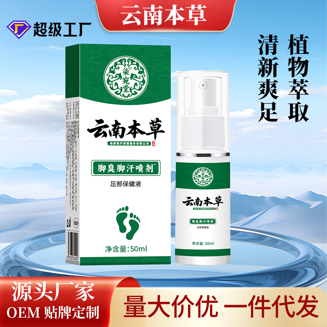 云南本草腳臭噴劑廠家批發腳臭腳汗噴霧腳丫噴劑止汗脫皮腳癢噴霧