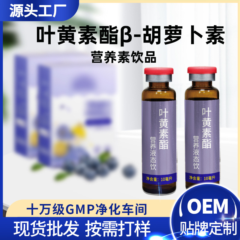 葉黃素酯β-胡蘿卜素口服液中老年人液體營養品代工廠OEM貼牌