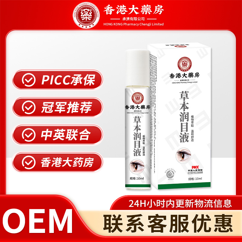 草本潤目液視力模糊明目緩解眼疲勞眼干澀癢流淚滋潤眼部護理眼液