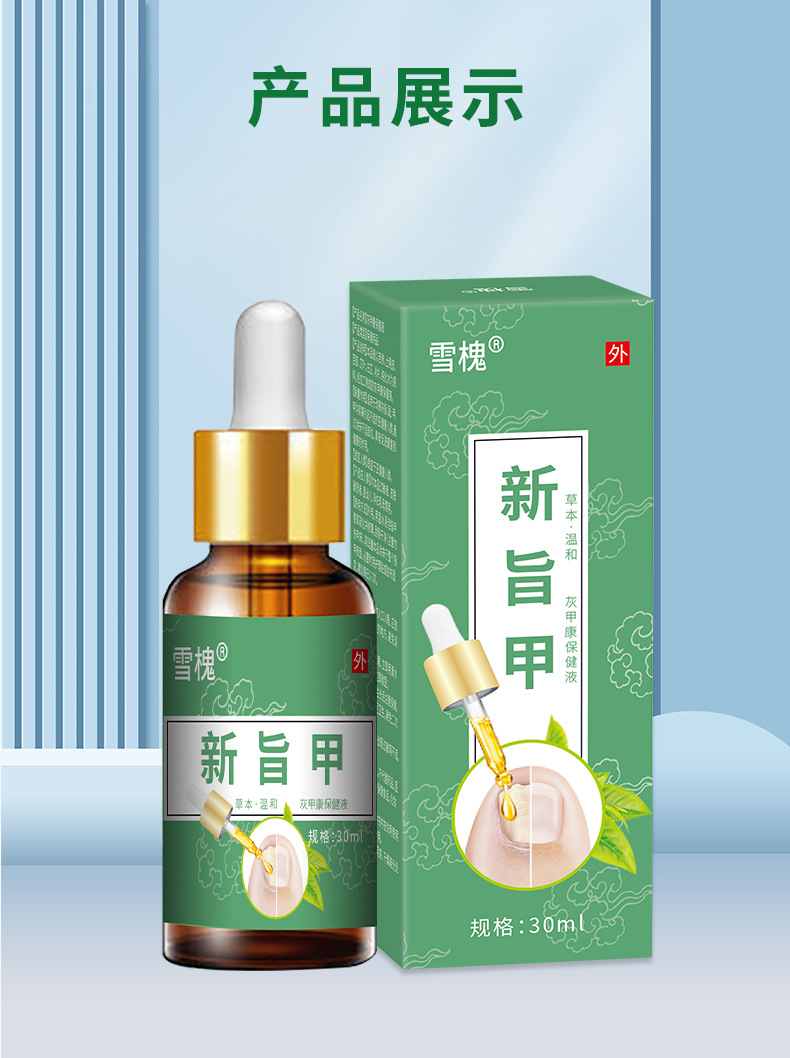 雪槐新旨甲灰甲康保健液甲溝焱疼痛壞甲脫甲去灰指甲甲足部護(hù)理