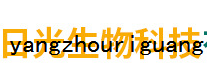 揚州日光生物科技有限公司