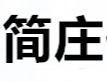 廣州簡莊化妝品有限公司