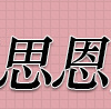 江西思恩實業有限公司