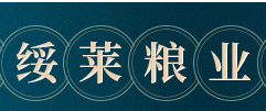 黑龍江省綏萊糧業有限公司
