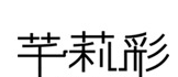 廣州市芊莉彩化妝品有限公司