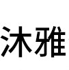 金華沐雅化妝品有限公司