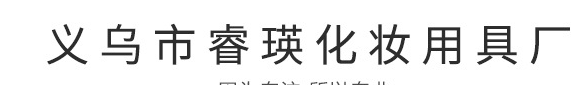 義烏市睿瑛化妝用具廠