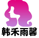 蒼南縣韓禾雨馨美容美發用品廠