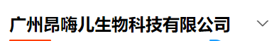 廣州昂嗨兒生物科技有限公司