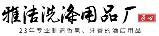 佛山市順德區均安鎮雅潔洗滌用品廠