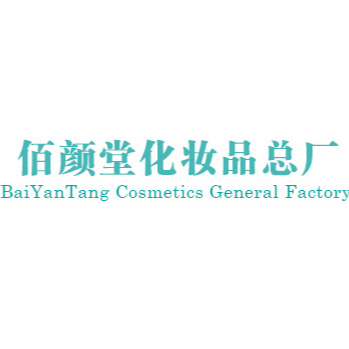 深圳市寶安區佰顏堂化妝品廠