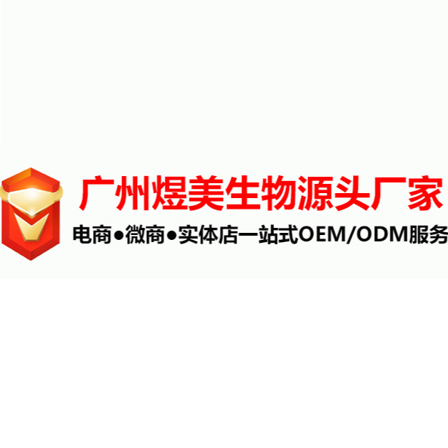 廣州煜美生物科技有限公司