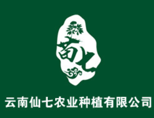 云南仙七農業種植有限公司