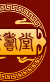 東阿濟壽堂阿膠有限公司