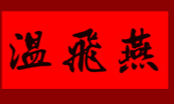 元江縣鳳凰花茶廠