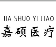 雄縣嘉碩醫療器械制造有限公司